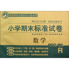 小学期末标准试卷·数学：6年级（上册）
