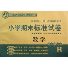 小学期末标准试卷·数学：4年级（上册）