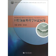 口腔颌面外科学应试向导/高等口腔医学院校规划教材配套应试向导丛书