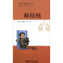 肺部常见疾病科普丛书：肺结核