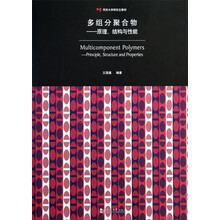 多组分聚合物:原理、结构与性能/同济大学研究生教材