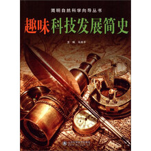 趣味科技发展简史/简明自然科学向导丛书