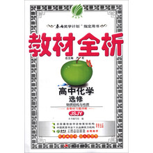 高中化学(选修物质结构与性质JSJY)/教材全析