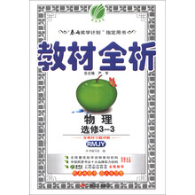 物理(选修3-3RMJY)/教材全析