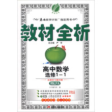 高中数学(选修1-1RMJYA)/教材全析