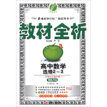 高中数学(选修2-3RMJYA)/教材全析