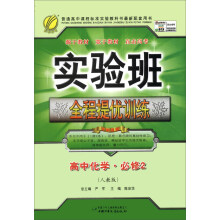 高中化学(必修2人教版)/实验班全程提优训练