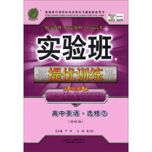 实验班提优训练高中英语(9)译林版(选修)(2012版)