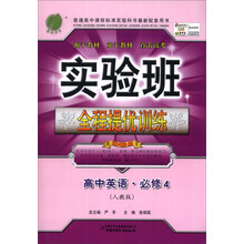 (2013年秋季)实验班提优训练:高中英语4(人教版)