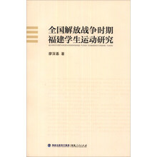 全国解放战争时期福建学生运动研究