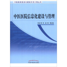 中医医院信息化建设与管理