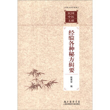 经验各种秘方辑要/上海图书馆馆藏拂尘民国中医文献
