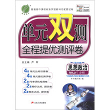 （2014春）单元双测高中政治必修(2)人教版