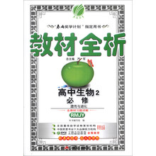 高中生物(2必修遗传与进化RMJY)/教材全析