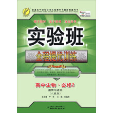 高中生物(必修2遗传与进化人教版)/实验班全程提优训练