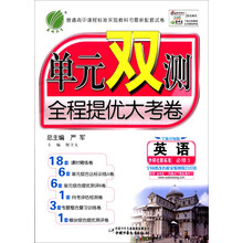 英语(必修3外研社新标准全新升级版)/单元双测全程提优大考卷