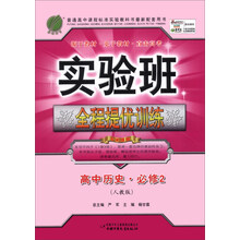 高中历史(必修第2册人民版)/实验班全程提优训练