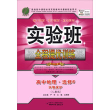 (2014春)实验班全程提优训练:高中地理选修·环境保护(人教版)
