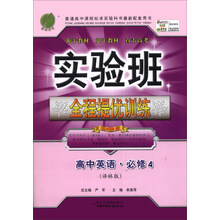 (2013年秋季)实验班提优训练:高中英语4(译林版)