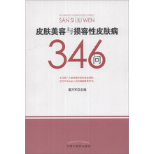 皮肤美容与损容性皮肤病346问
