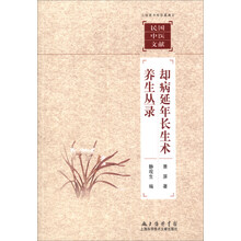 却病延年长生术养生丛录/上海图书馆馆藏拂尘民国中医文献