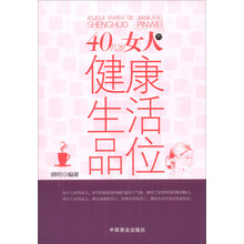 40几岁女人的健康生活品位
