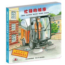 忙碌的城市-翻翻转转玩具书