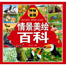 情景美绘百科.神秘的自然