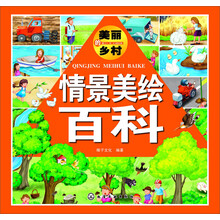 情景美绘百科.美丽的乡村