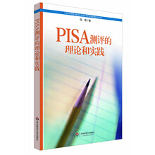 PISA测评的理论和实践