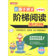 四年级-名师手把手小学语文阶梯阅读强化训练