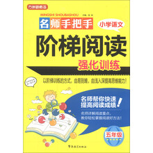 五年级-名师手把手小学语文阶梯阅读强化训练