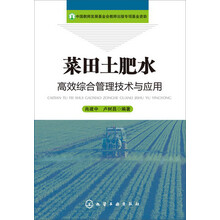 菜田土肥水高效综合管理技术与应用