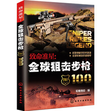 致命准星：全球狙击步枪100