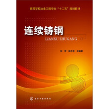连续铸钢