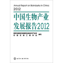 中国生物产业发展报告2012