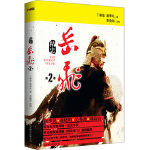 精忠岳飞2（《精忠岳飞》第二季 收视之王《精忠岳飞》 唐季礼 黄晓明 吴秀波 刘诗诗众主创推荐唯一官方小说！