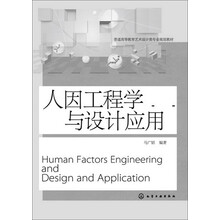 人因工程学与设计应用