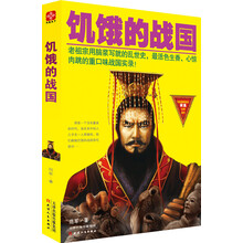饥饿的战国
