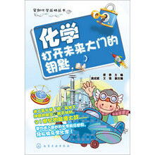 穿越化学丛林丛书--化学-打开未来大门的钥匙