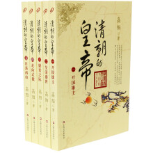 高阳作品系列：清朝的皇帝（套装共5册）