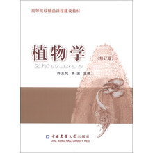 植物学（修订版）