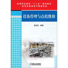 设备管理与点检维修