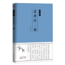 国学精粹-道德经三解