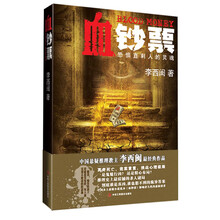 血钞票:中国悬疑推理教主李西闽最经典畅销作品