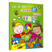 小朋友都爱玩的简笔画益智游戏书-4