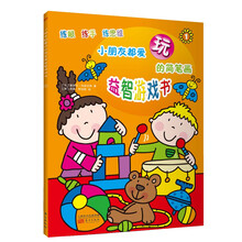 小朋友都爱玩的简笔画益智游戏书-1