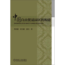 中国自由贸易园区的构建