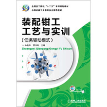 装配钳工工艺与实训-(任务驱动模式)