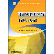工程弹性力学与有限元基础